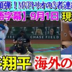 【9月1日現地実況】大谷翔平44号先頭弾！MVPトリオの３者連続弾に大興奮！「翔平が今夜、夢を実現した」試合後の分析【海外の反応】【日本語字幕】