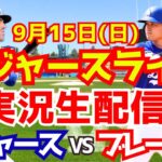 【大谷翔平】【ドジャース】ドジャース対ブレーブス  9/15 【野球実況】