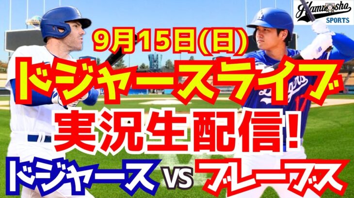 【大谷翔平】【ドジャース】ドジャース対ブレーブス  9/15 【野球実況】