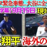 【9月15日現地実況】ド軍緊急事態発生で大谷翔平に全てを託す米解説陣「翔平は大きな決断を球団に伝えるだろう。」【海外の反応】【日本語字幕】