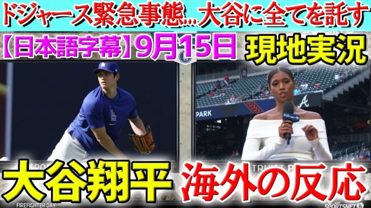 【9月15日現地実況】ド軍緊急事態発生で大谷翔平に全てを託す米解説陣「翔平は大きな決断を球団に伝えるだろう。」【海外の反応】【日本語字幕】