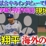 【9月16日現地実況】試合中にベッツが大谷について衝撃発言…「俺よりはるかに優れた男に出会えて幸せ」【海外の反応】【日本語字幕】