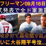 【速報】9月16日のフリーマン公式発表に日本中が衝撃「一生かけて恩返しします！！！」大谷翔平、ついに涙…フリーマンの行動に世界中から賞賛の声が！