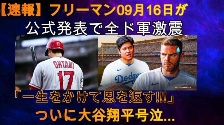 【速報】9月16日のフリーマン公式発表に日本中が衝撃「一生かけて恩返しします！！！」大谷翔平、ついに涙…フリーマンの行動に世界中から賞賛の声が！