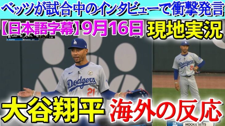 【9月16日現地実況】試合中にベッツが大谷について衝撃発言…「俺よりはるかに優れた男に出会えて幸せ」【海外の反応】【日本語字幕】