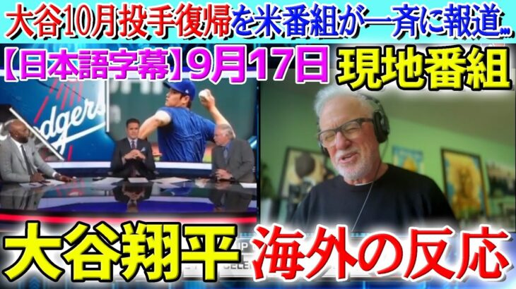 【9月17日現地番組】大谷翔平のポストシーズン投手復帰を米メディアが一斉報道！恩師ジョーマドン「私なら翔平を起用する」【海外の反応】【日本語字幕】