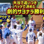 劇的サヨナラ勝利‼️大谷とベッツで決めた9回裏その時ダグアウトで1番最初にジャンプしたのはまさかのあの人🤣【現地映像】9/22vsロッキーズShoheiOhtani HomeRun