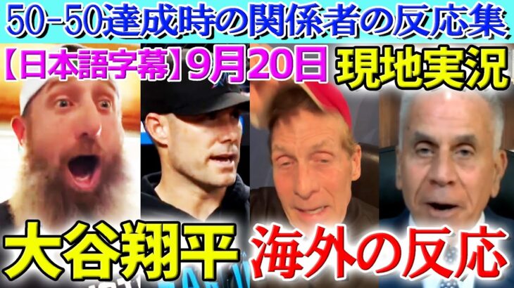 【9月20日現地実況】大谷翔平50-50達成時に発狂する関係者達【海外の反応】【日本語字幕】