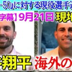 【9月21日現地番組】大谷翔平『50-50』達成に対する現役MLB戦士の反応【海外の反応】【日本語字幕】