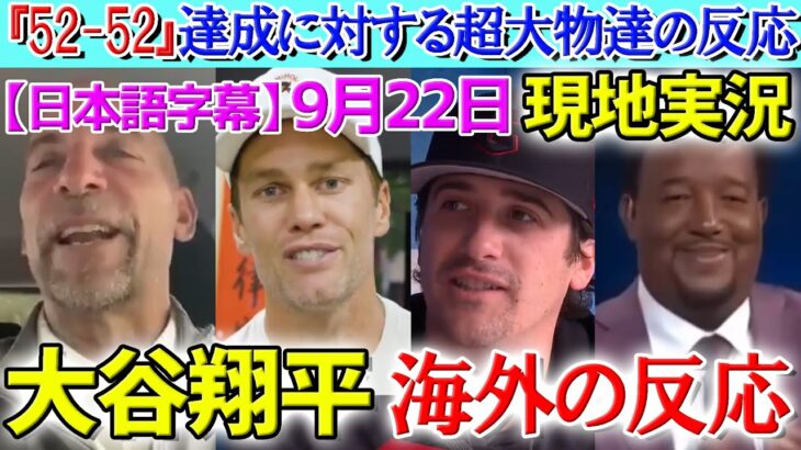 【9月22日現地番組】大谷翔平52-52達成に超大物たちが衝撃コメント【海外の反応】【日本語字幕】