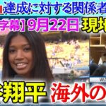 【9月22日現地番組】大谷翔平52-53達成！翔平フィーバーを大盛り上がりの現地実況！試合後の分析【海外の反応】【日本語字幕】