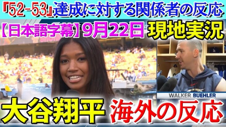 【9月22日現地番組】大谷翔平52-53達成！翔平フィーバーを大盛り上がりの現地実況！試合後の分析【海外の反応】【日本語字幕】