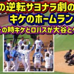 キケのホームラン‼️その時キケとロハスが大谷とベッツにした事…サヨナラの裏側【現地映像】9/22vsロッキーズShoheiOhtani HomeRun