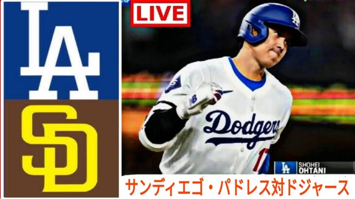 9月24日(火) ロサンゼルス・ドジャース (大谷翔平) vs サンディエゴ・パドレス ライブ MLB ザ・ショー 24 #大谷翔平 #ドジャース