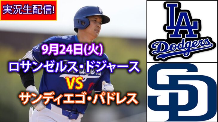 9月24日(火)【大谷翔平】ロサンゼルス・ドジャース対サンディエゴ・パドレス、ライブMLBザ・ショー24 #大谷翔平 #ドジャース