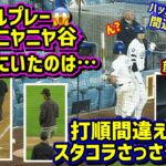 衝撃映像‼️打ちた過ぎる大谷翔平😂打順間違え顔真っ赤🤣トリプルプレーで終了だけど…【現地映像】9/24vsパドレスShoheiOhtani