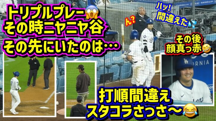 衝撃映像‼️打ちた過ぎる大谷翔平😂打順間違え顔真っ赤🤣トリプルプレーで終了だけど…【現地映像】9/24vsパドレスShoheiOhtani