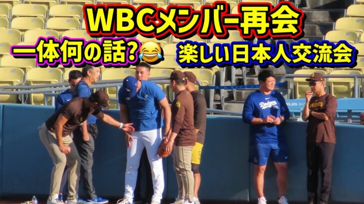 再会‼️愉快な仲間たち😆大谷ダルビッシュ松井そして通訳の会 永遠に話していたのは…【現地映像】9/24vsパドレスShoheiOhtani