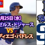 9月25日（水）【大谷翔平】ロサンゼルス・ドジャース対サンディエゴ・パドレス、ライブMLBザ・ショー24 #大谷翔平 #ドジャース