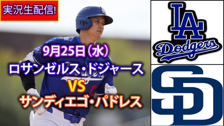 9月25日（水）【大谷翔平】ロサンゼルス・ドジャース対サンディエゴ・パドレス、ライブMLBザ・ショー24 #大谷翔平 #ドジャース