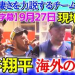 【9月27日現地番組】シャンパンファイト中のインタビューで大谷の凄さを力説するチームメイト達【海外の反応】【日本語字幕】