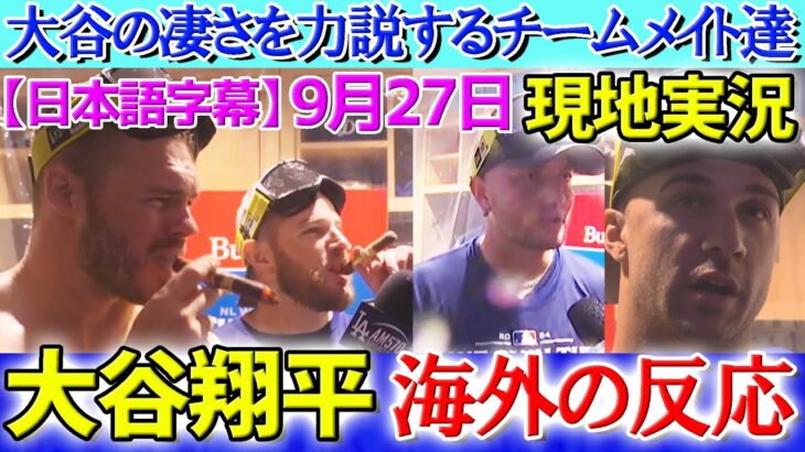 【9月27日現地番組】シャンパンファイト中のインタビューで大谷の凄さを力説するチームメイト達【海外の反応】【日本語字幕】