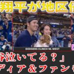 【9月27日現地番組】大谷翔平が地区優勝！米メディア＆ファンも感嘆「大谷泣いてる？」大谷翔平＆真美子さん＆デコピン「「ビジュが爆発しちゃってる」「真美子さん降臨！麗しや～」【海外の反応】【日本語字幕】