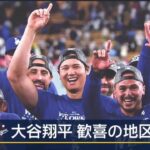 9月27日  大谷翔平 「世界一」への第一歩ドジャース 3年連続地区優勝決定! 真美子さん & デコピン 大谷を祝福 念願叶う “勝利の美酒”