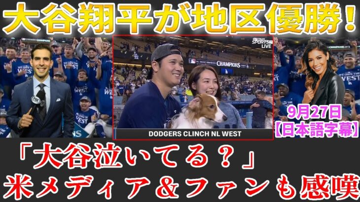 【9月27日現地番組】大谷翔平が地区優勝！米メディア＆ファンも感嘆「大谷泣いてる？」大谷翔平＆真美子さん＆デコピン「「ビジュが爆発しちゃってる」「真美子さん降臨！麗しや～」【海外の反応】【日本語字幕】