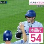 9月28日 大谷翔平 特大54号&盗塁イチロー超え “伝説のシーズン”続く 三冠王の可能性も 栗山英樹氏が選んだ「驚愕のHR」変わらない“大谷翔平らしさ”