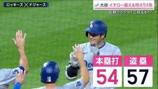 9月28日 大谷翔平 特大54号&盗塁イチロー超え “伝説のシーズン”続く 三冠王の可能性も 栗山英樹氏が選んだ「驚愕のHR」変わらない“大谷翔平らしさ”