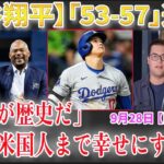 【9月28日現地番組】大谷翔平54-57達成時に発狂する関係者達 「翔平はこの勢いでジャッジを超える！」 大谷翔平が米国人まで幸せにする理由「毎日が歴史だ」【海外の反応】【日本語字幕】