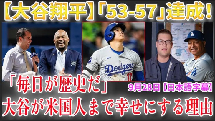 【9月28日現地番組】大谷翔平54-57達成時に発狂する関係者達 「翔平はこの勢いでジャッジを超える！」 大谷翔平が米国人まで幸せにする理由「毎日が歴史だ」【海外の反応】【日本語字幕】