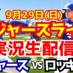 【大谷翔平】【ドジャース】ドジャース対ロッキーズ  9/29 【野球実況】