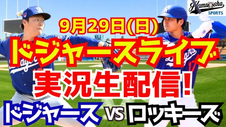 【大谷翔平】【ドジャース】ドジャース対ロッキーズ  9/29 【野球実況】