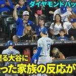 ベンチに戻る大谷に手を振り返してもらえた嬉しそうな家族の反応が可愛すぎる！【現地映像】9月2日ドジャースvsダイヤモンドバックス第3戦