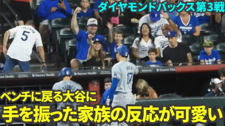 ベンチに戻る大谷に手を振り返してもらえた嬉しそうな家族の反応が可愛すぎる！【現地映像】9月2日ドジャースvsダイヤモンドバックス第3戦