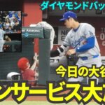 今日の大谷まとめ！ファンサービス祭りでファンを笑顔にする大谷翔平！【現地映像】9月2日ドジャースvsダイヤモンドバックス第3戦