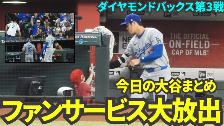 今日の大谷まとめ！ファンサービス祭りでファンを笑顔にする大谷翔平！【現地映像】9月2日ドジャースvsダイヤモンドバックス第3戦