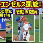 感動‼️エンゼルス凱旋の大谷にファン大歓声😭いつもの所で投球練習⚾️旧友との交流【現地映像】9/3フリーウェイシリーズ ShoheiOhtani Dodgers