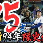 道奇隊94年紀錄刷新！大谷翔平再創單季破紀錄長打！道奇9局反攻遭教士神奇三殺2比4終結封喉！