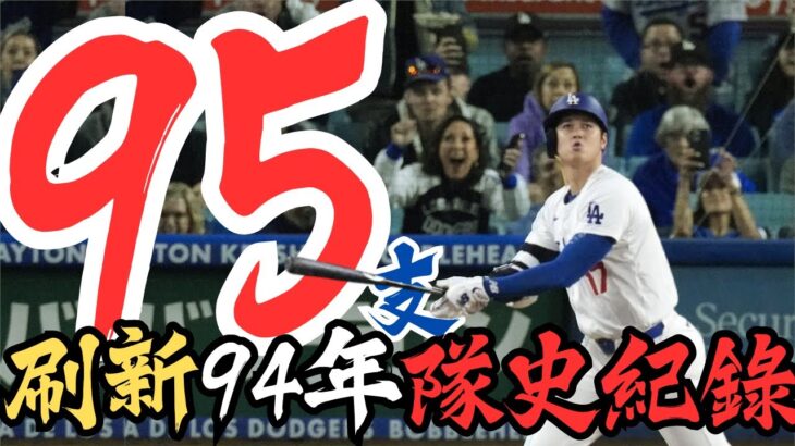 道奇隊94年紀錄刷新！大谷翔平再創單季破紀錄長打！道奇9局反攻遭教士神奇三殺2比4終結封喉！