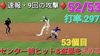 ♦️速報・9回の攻撃♦️第5打席【大谷翔平選手】センター前ヒットで出塁&盗塁(53個目)を決めてチャンスを広げる vs ロッキーズ〜シリーズ2戦目〜