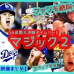 ⚾大谷翔平ヒリヒリした9月躍動！56盗塁＆マルチ決勝タイムリーで本拠地がプレーオフのような熱狂ぶりｗ 【現地映像まとめ】（2024.9.26 Dodgers 4-3 Padres）