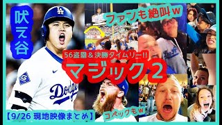 ⚾大谷翔平ヒリヒリした9月躍動！56盗塁＆マルチ決勝タイムリーで本拠地がプレーオフのような熱狂ぶりｗ 【現地映像まとめ】（2024.9.26 Dodgers 4-3 Padres）