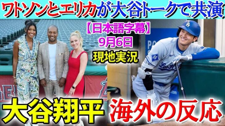 【9月6日現地実況】ワトソンとエリカが大谷トークで大盛り上がり「翔平は本当に最高の男だわ！！」【海外の反応】【日本語字幕】