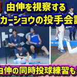 衝撃‼️由伸のブルペン視察で大谷とカーショウがヤバイ😱大谷と由伸の同時投球練習が熱い🤩【現地映像】9/7vsガーディアンズShoheiOhtani Dodgers