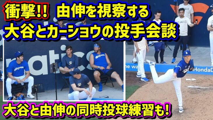 衝撃‼️由伸のブルペン視察で大谷とカーショウがヤバイ😱大谷と由伸の同時投球練習が熱い🤩【現地映像】9/7vsガーディアンズShoheiOhtani Dodgers