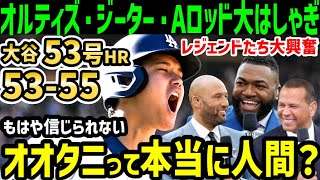 大谷翔平、５３号ホームランに４安打２盗塁の連日の大爆発にオルティズ・ジーター・Aロッドらレジェンドが大興奮「もう人間の常識を超えてる」【海外の反応/ドジャース/MLB】