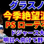 ドジャース グラスノー 今季絶望濃厚で更にピンチ💦 ポストシーズンのローテ不安💦 ATL戦大敗 明日に向けて野手登板継投💦